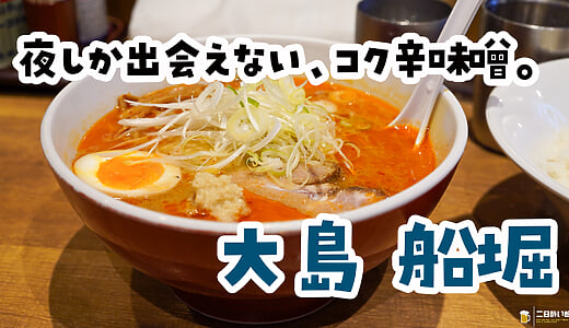 船堀『大島』の夜限定こく辛味噌らーめん、噂の一杯を食べてきた
