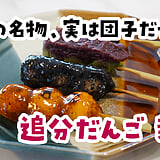 甘いだけじゃない、ハイボールにも合う？！新宿三丁目『追分だんご本舗』