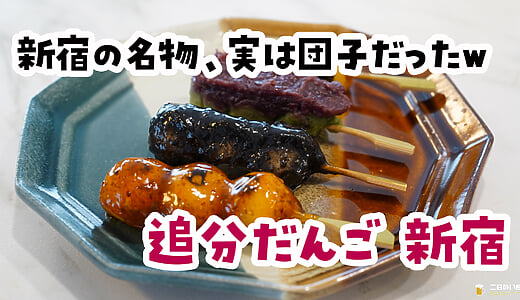甘いだけじゃない、ハイボールにも合う？！新宿三丁目『追分だんご本舗』