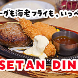 デパート食堂の、特別な日のごちそう。新宿伊勢丹『ISETAN DINING』