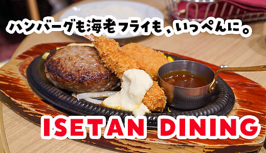 デパート食堂の、特別な日のごちそう。新宿伊勢丹『ISETAN DINING』