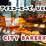 池袋『THE CITY BAKERY』は朝8時から。西口の早起きカフェで一杯
