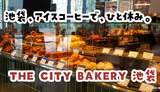 池袋『THE CITY BAKERY』は朝8時から。西口の早起きカフェで一杯