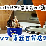 あのミニストップが、本気のソフト専門店。池袋『ミニソフ』