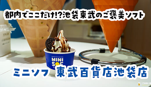 あのミニストップが、本気のソフト専門店。池袋『ミニソフ』