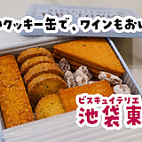 お菓子じゃなくて、おつまみでした。池袋『ブルトンヌ』の甘くないクッキー缶