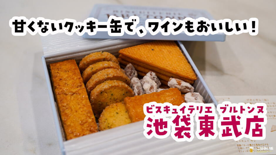お菓子じゃなくて、おつまみでした。池袋『ブルトンヌ』の甘くないクッキー缶 3