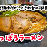 常盤台『さっぽろラーメン桑名』で、麺が隠れるねぎ味噌チャーシュー