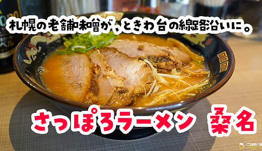 常盤台『さっぽろラーメン桑名』で、麺が隠れるねぎ味噌チャーシュー
