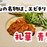 3時間飲み放題、余りましたw。青山『礼華 青鸞居』の会食コース
