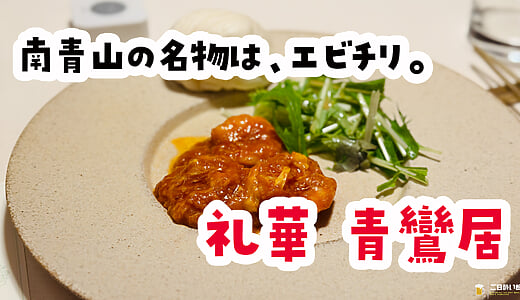 3時間飲み放題、余りましたw。青山『礼華 青鸞居』の会食コース