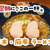 二日酔いの朝に効く一杯も、痺れる変化球も。六本木・麻布のラーメン8選