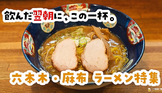 二日酔いの朝に効く一杯も、痺れる変化球も。六本木・麻布のラーメン8選