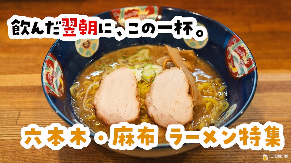 二日酔いの朝に効く一杯も、痺れる変化球も。六本木・麻布のラーメン8選 3