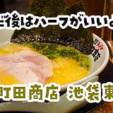 未練飲みの締めは、半麺で。池袋『町田商店 池袋東口店』の家系ラーメン