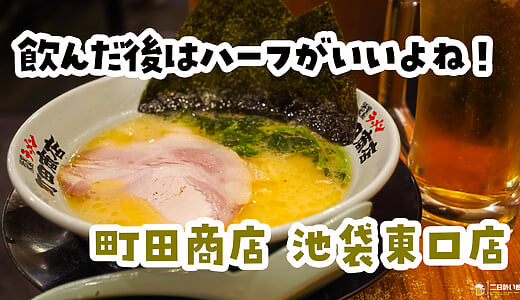 未練飲みの締めは、半麺で。池袋『町田商店 池袋東口店』の家系ラーメン