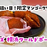 全種買ったれ！！！横浜『レナーズ』のマラサダ全4種を持ち帰り