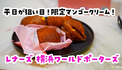 横浜『レナーズ』マラサダ全4種を食べ比べ！値段・見分け方・限定マンゴーまで