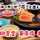 丸の内KITTE『象印食堂』、炊飯器メーカーが炊くごはんは白米も玄米も食べ比べ自由