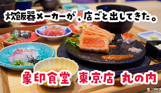 Zojirushi Shokudo, Marunouchi: Rice Cooked by the Rice-Cooker Maker