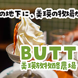 生乳のコクが、口の中を制圧。丸の内『BUTTER 美瑛放牧酪農場』のソフトクリーム
