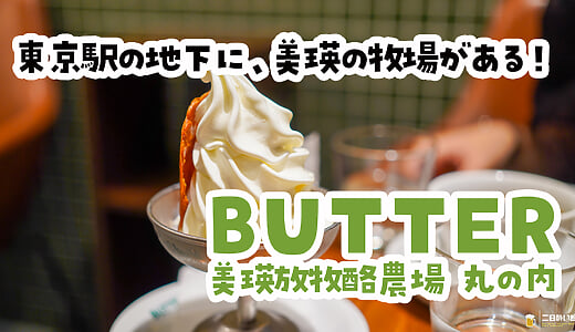 生乳のコクが、口の中を制圧。丸の内『BUTTER 美瑛放牧酪農場』のソフトクリーム