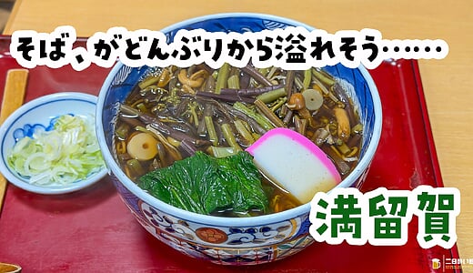 「え、でかくない…？」800円の山菜そばが丼から溢れた「満留賀」大森、昭和島