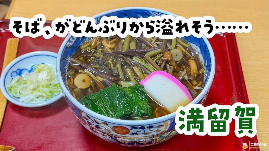 「え、でかくない…?」800円の山菜そばが丼から溢れた「満留賀」大森、昭和島 3