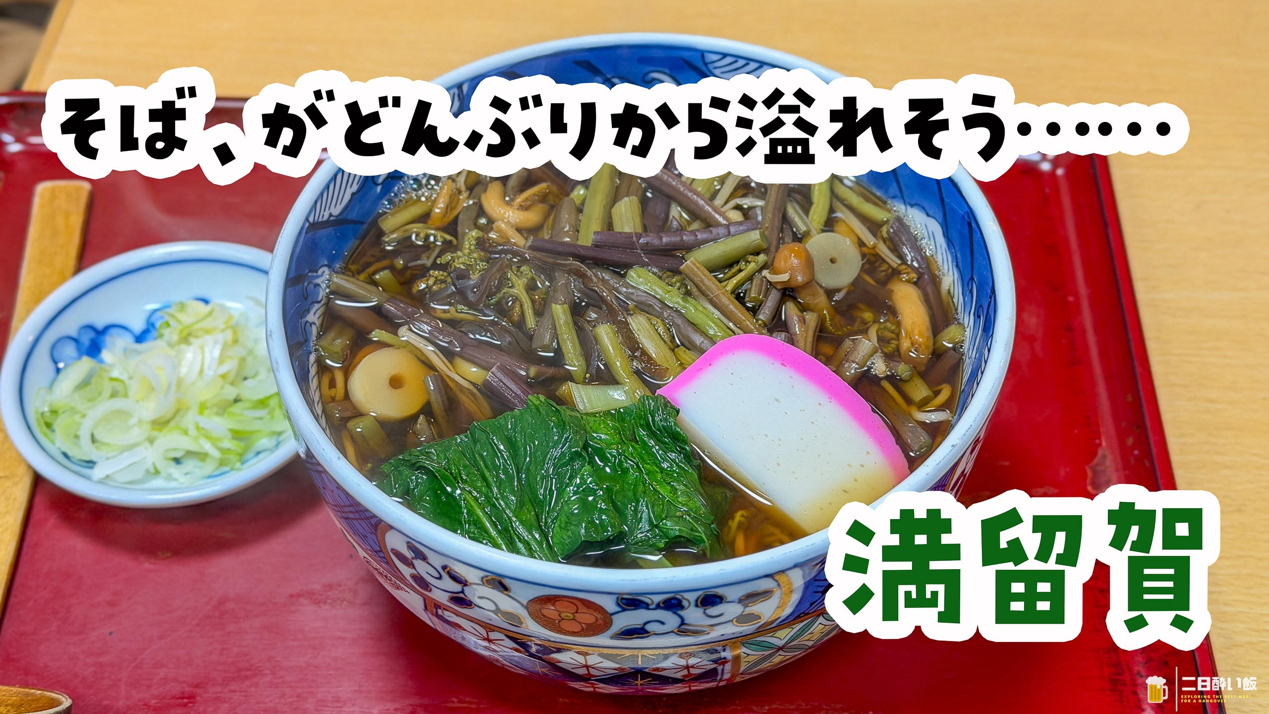 え、でかくない…？」800円の山菜そばが丼から溢れた「満留賀」大森
