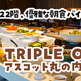 二日酔いが一発でバレる皿。大手町『アスコット丸の内東京』の朝食ビュッフェ