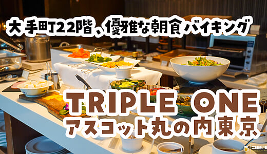 二日酔いが一発でバレる皿。大手町『アスコット丸の内東京』の朝食ビュッフェ