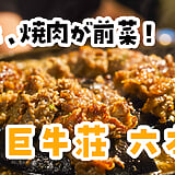 六本木『巨牛荘』の和牛プルコギと〆の焼きうどん。肉汁は一滴も残しません