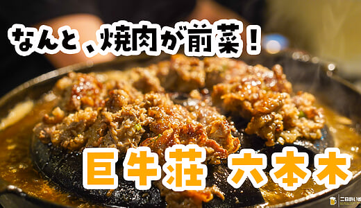 六本木『巨牛荘』の和牛プルコギと〆の焼きうどん。肉汁は一滴も残しません