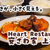 ラーメン屋に来て、ラーメンを食べずに帰りました。上板橋『安ざわ家』の焼豚玉子定食
