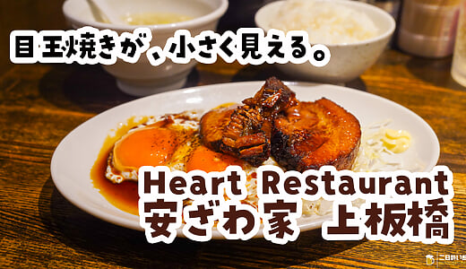 ラーメン屋に来て、ラーメンを食べずに帰りました。上板橋『安ざわ家』の焼豚玉子定食