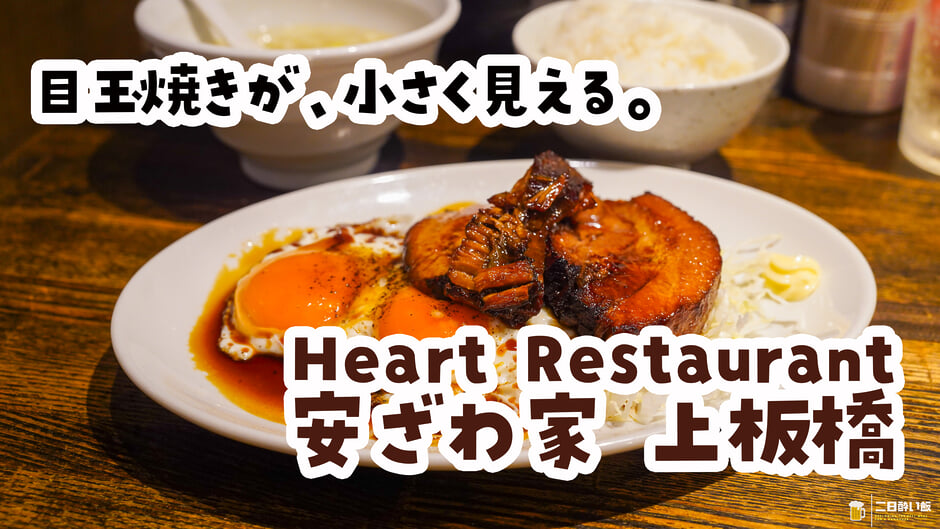 ラーメン屋に来て、ラーメンを食べずに帰りました。上板橋『安ざわ家』の焼豚玉子定食 5