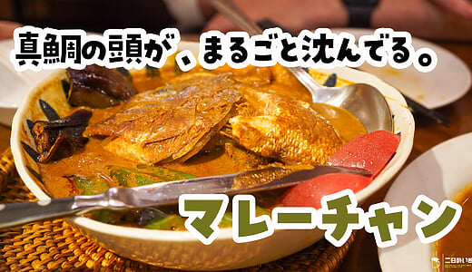 金目鯛て書いてあるけど、真鯛やないかいｗ 池袋『マレーチャン』のフィッシュヘッドカレー