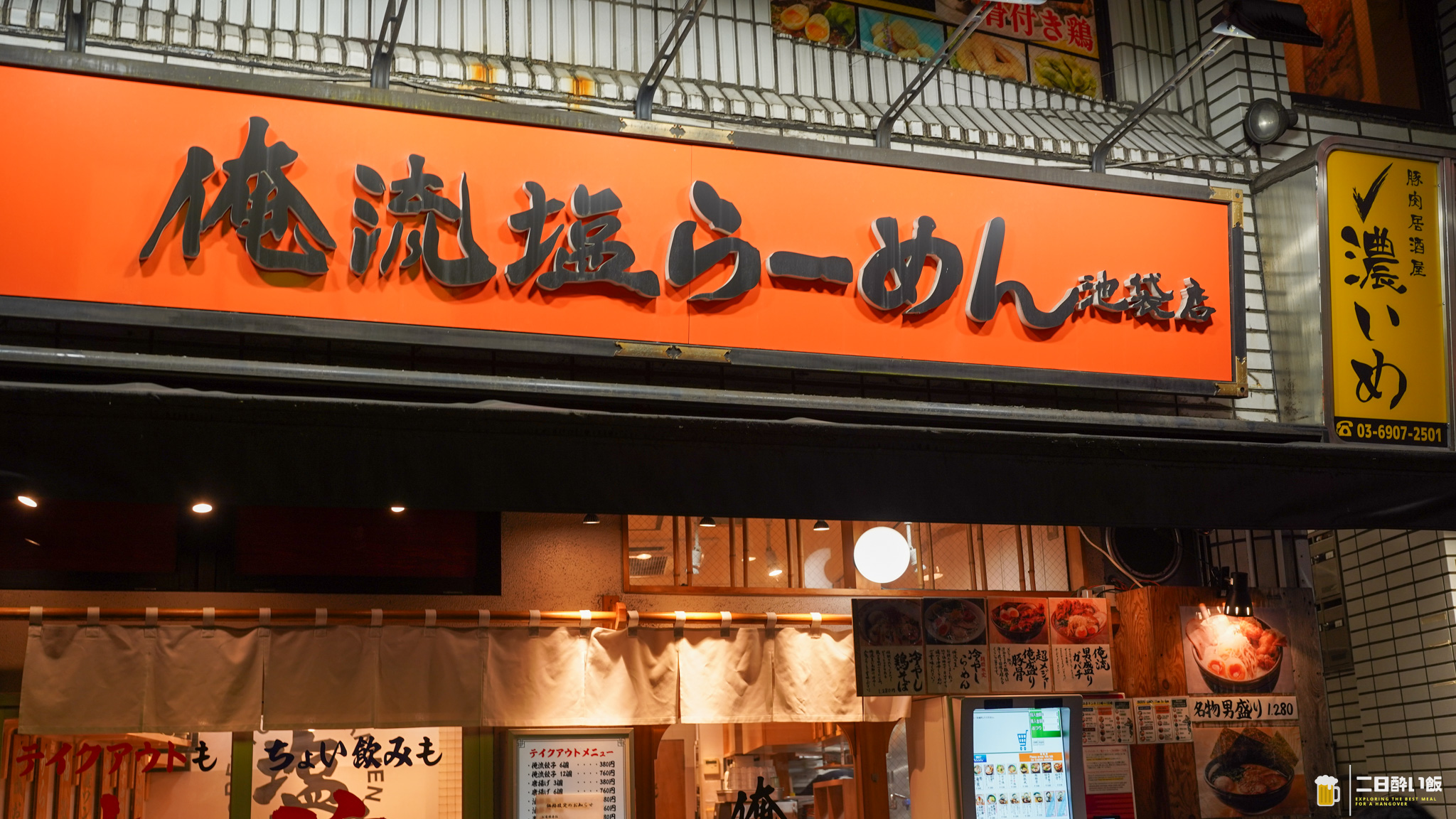 私の記憶が確かならば……!池袋『俺流塩らーめん』のゆず辛塩と辛熟成塩 4
