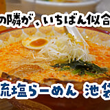 私の記憶が確かならば……！池袋『俺流塩らーめん』のゆず辛塩と辛熟成塩
