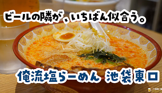 私の記憶が確かならば……！池袋『俺流塩らーめん』のゆず辛塩と辛熟成塩
