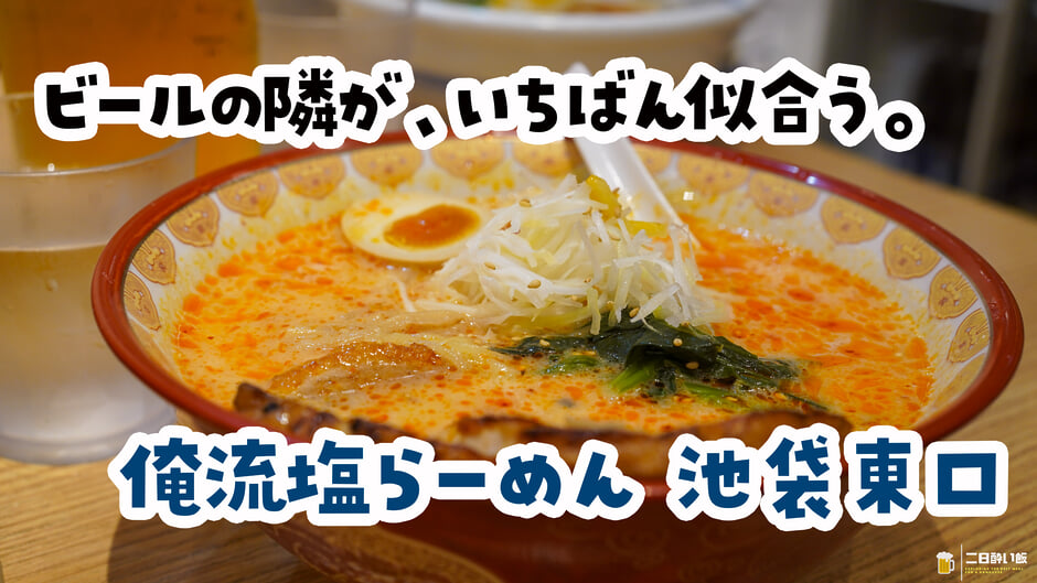 私の記憶が確かならば……!池袋『俺流塩らーめん』のゆず辛塩と辛熟成塩 3