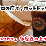 じゃあ聞かなくていいでしょ！w多摩センター『サンマルクカフェ』のホットドッグ