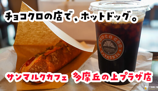 じゃあ聞かなくていいでしょ！w多摩センター『サンマルクカフェ』のホットドッグ