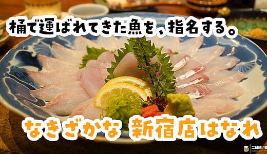 刺身、唐揚げ、煮付け。全部いく。新宿『なきざかな 新宿店はなれ』の岡持ち鮮魚