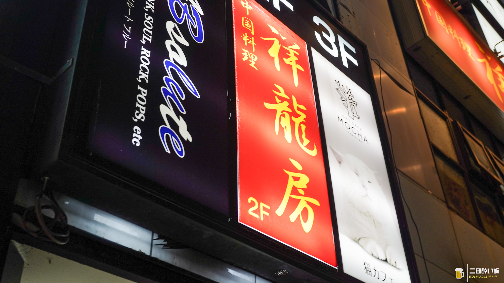 特段おいしいわけじゃない。でも、足を運んじゃう魅力がある。池袋西口『祥龍房』 4