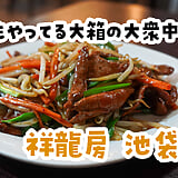 特段おいしいわけじゃない。でも、足を運んじゃう魅力がある。池袋西口『祥龍房』