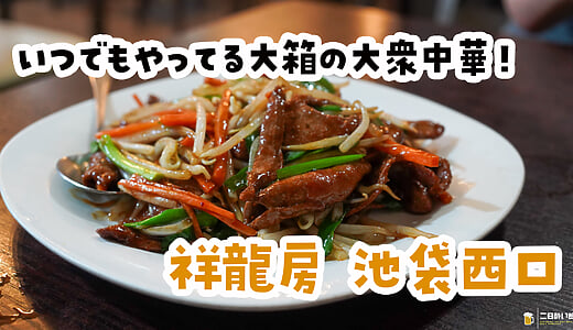 特段おいしいわけじゃない。でも、足を運んじゃう魅力がある。池袋西口『祥龍房』