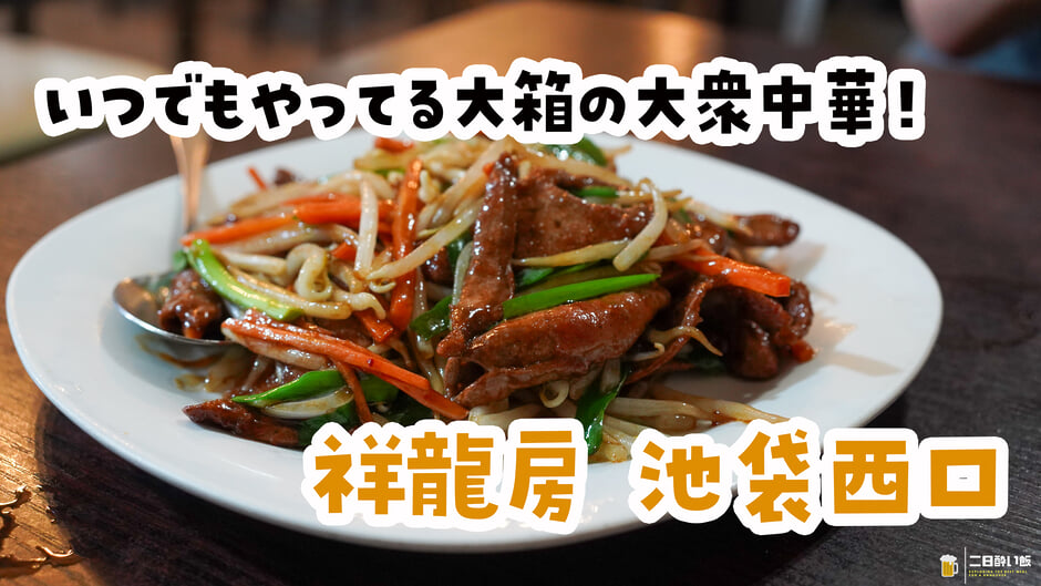 特段おいしいわけじゃない。でも、足を運んじゃう魅力がある。池袋西口『祥龍房』 3