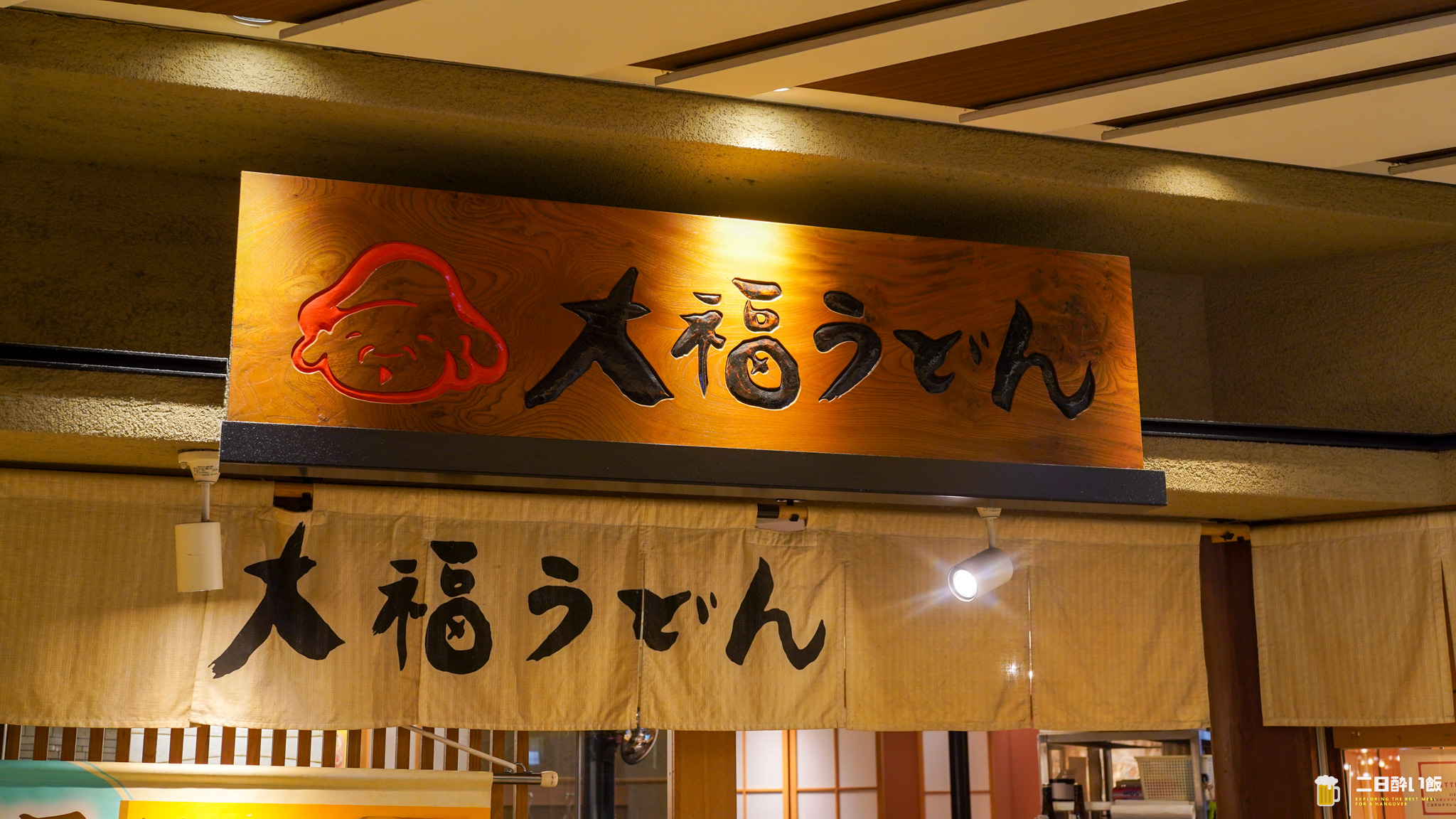 朝のハイボールは背徳的すぎる。博多駅『大福うどん 1番街店』の丸天ごぼううどん 10