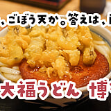 朝のハイボールは背徳的すぎる。博多駅『大福うどん 1番街店』の丸天ごぼううどん